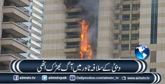 دبئی کے سلافہ ٹاور میں آگ بھڑک اٹھی