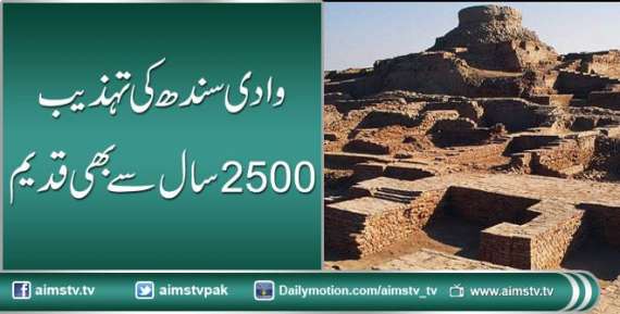 وادی سندھ کی تہذیب 2500 سال سے بھی قدیم