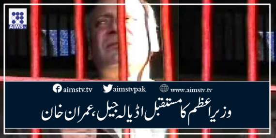 وزیر اعظم کا مستقبل اڈیالہ جیل، عمران خان