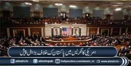 امریکی کانگریس میں پاکستان ک خلاف بڑا بل پیش