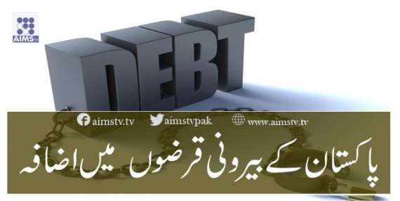 پاکستان کے بیرونی قرضوں  میں اضافہ
