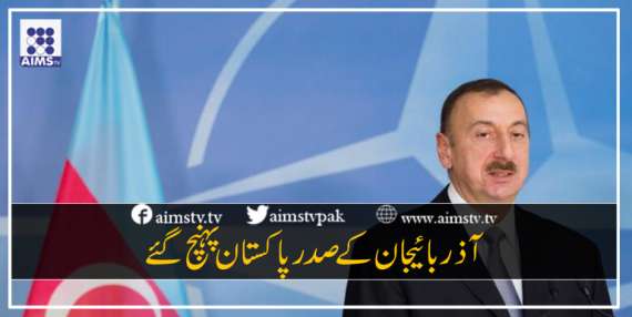 آذربائیجان کے صدر پاکستان پہنچ گئے