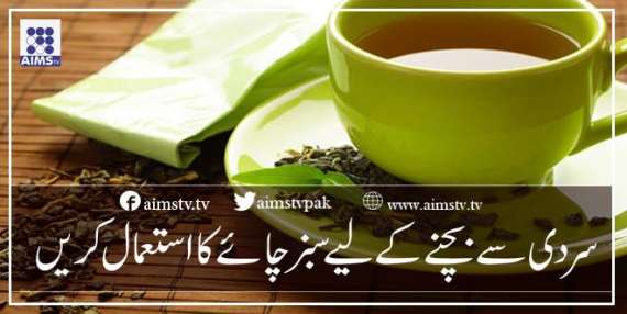 سردی سے بچنے کے لیے سبز چائے کا استعمال کریں