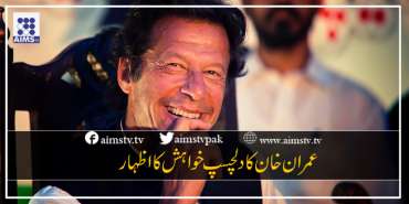 عمران خان کا دلچسپ خواہش کااظہار