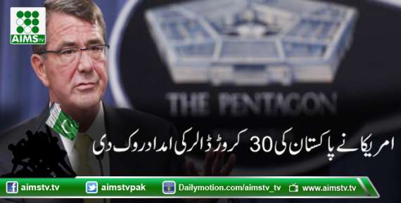 امریکا نے پاکستان کی 30کروڑ ڈالرکی امداد روک دی
