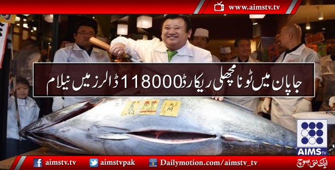 جاپان میں ٹونا مچھلی ریکارڈ 118000 ڈالرز میں نیلام