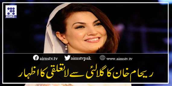ریحام خان کا گلالئی سے لا تعلقی کا اظہار