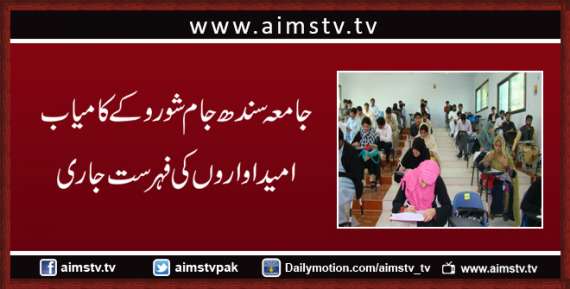 جامعہ سندھ جام شورو کے کامیاب امیداواروں کی فہرست جاری