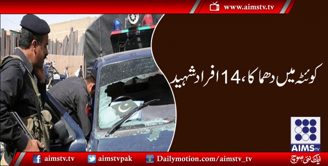 کوءٹہ میں دھماکا،14افراد شہید