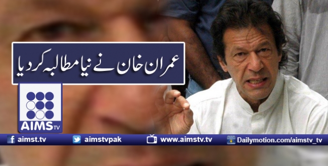 عمران خان نے نیا مطالبہ کردیا