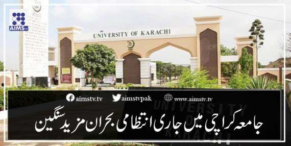 جامعہ کراچی میں جاری انتطامی بحران مزید سنگین