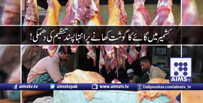 کشمیر میں گائے کا گوشت کھانے پر انتہاپسند تنظیم کی دھمکی!