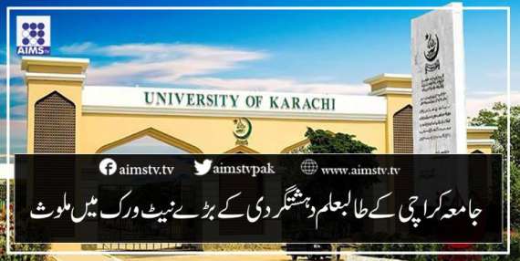 جامعہ کراچی کےطالبعلم دہشتگردی کےبڑےنیٹ ورک میں ملوث
