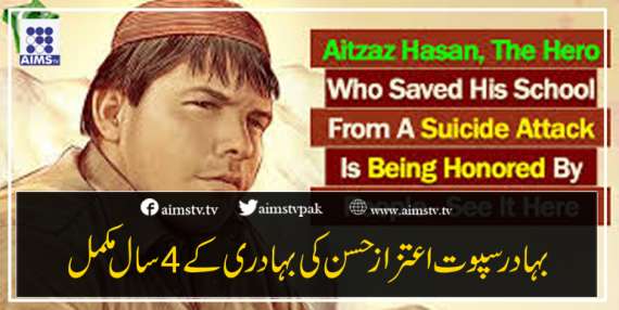 بہادر سپوت اعتزاز حسن کی بہادری کے 4 سال مکمل