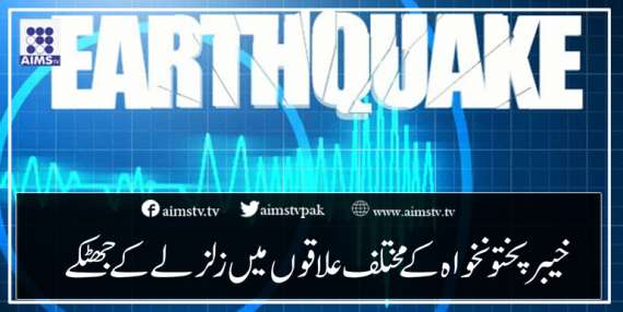 خیبرپختونخواہ کےمختلف علاقوں میں زلزلے کے جھٹکے