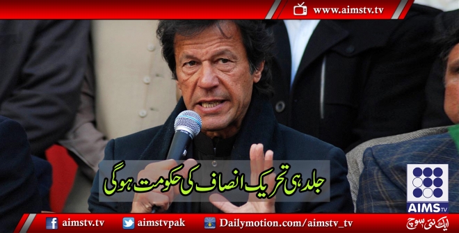 جلد ہی پورے پاکستان میں تحریک انصاف کی حکومت آنے والی ہے، عمران خان