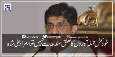 خود کش حملہ آوروں کا تعلق سندھ سے نہیں تھا، مراد علی شاہ