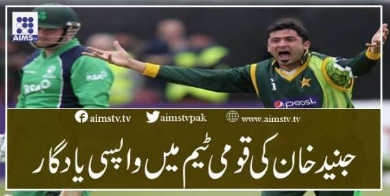 جنید خان  کی قومی ٹیم میں واپسی یاد گار