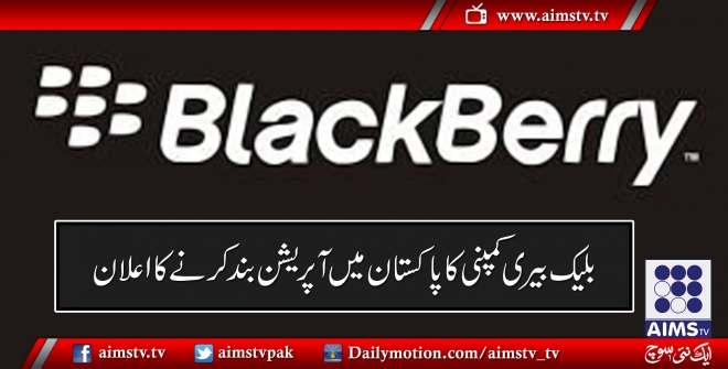 بلیک بیری کمپنی کا پاکستان میں آپریشن بند کرنے کا اعلان
