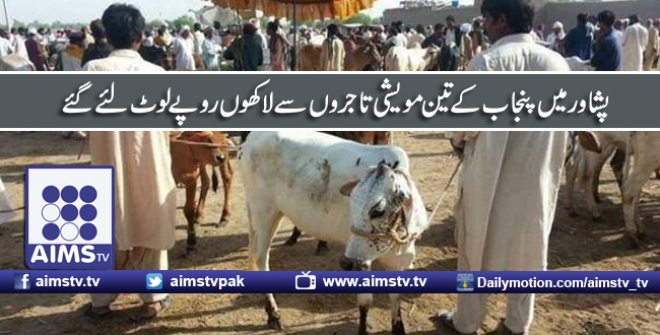پشاور میں پنجاب کے تین مویشی تاجروں سے لاکھوں روپے لوٹ لئے گئے