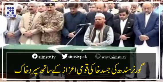 گورنر سندھ کی جسد خاکی قومی اعزاز کے ساتھ سپردخاک