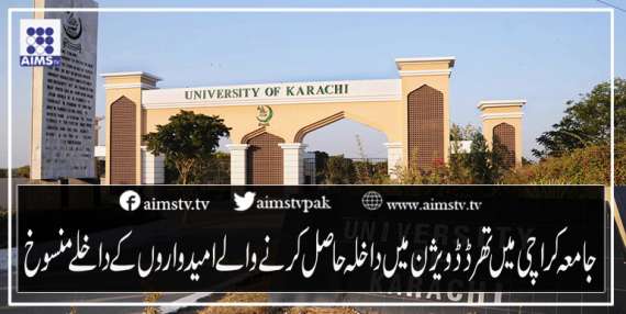 جامعہ کراچی میں تھرڈ ڈویژن میں داخلہ حاصل کرنے والے امیدواروں کے داخلے منسوخ