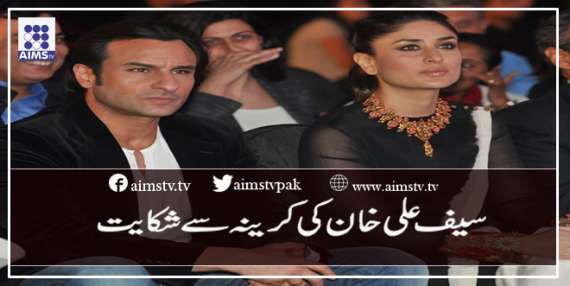 سیف علی خان کی کرینہ سے شکایت