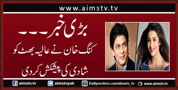بڑی خبر۔۔۔ کنگ خان نےعالیہ بھٹ کو شادی کی پیشکش کردی