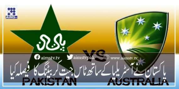 پاکستان نے آسٹریلیا کے ساتھ ٹاس جیت کر بیٹنگ کا  فیصلہ کیا