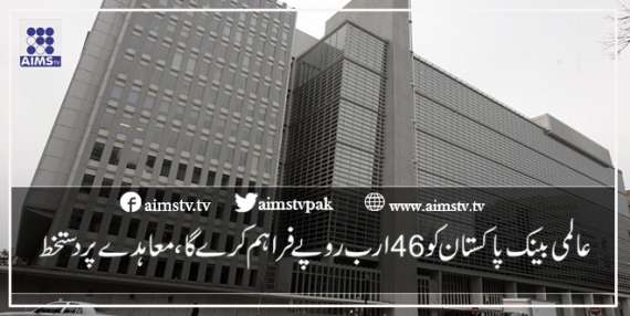 عالمی بینک پاکستان کو 46ارب روپے فراہم کرے گا، معاہدے پر دستخط