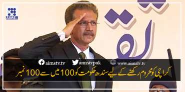 کراچی کومحروم رکھنے کے لیے سندھ حکومت کو 100 میں سے 100 نمبر