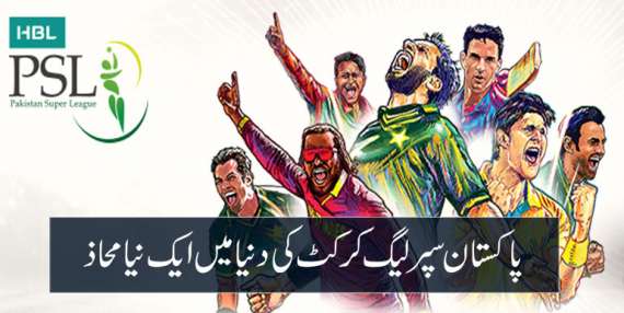 پاکستان سپر لیگ کرکٹ کی دنیا میں ایک نیامحاذ