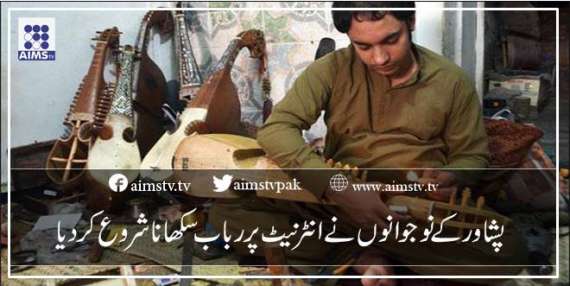 پشاور کے نوجوانوں نے انٹرنیٹ پر رباب سکھانا شروع کردیا