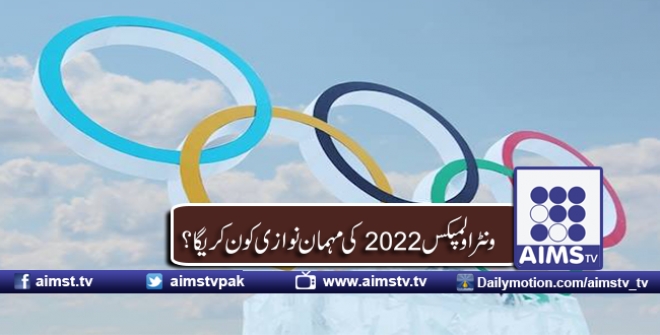 ونٹراولمپکس2022 کی مہمان نوازی کون کرےگا؟