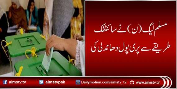 انتخابات میں مسلم لیگ (ن) نے سائنٹفک طریقے سے پری پول دھاندلی کی