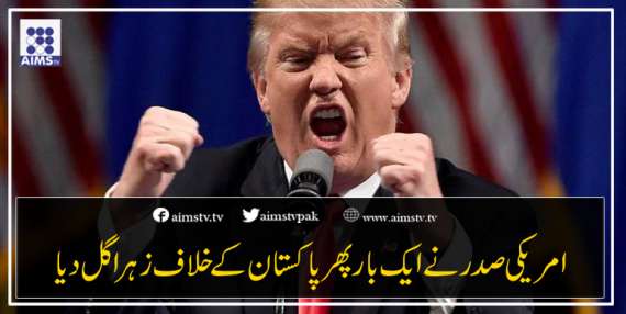 امریکی صدر نے ایک بار پھر پاکستان کے خلاف زہر اگل دیا