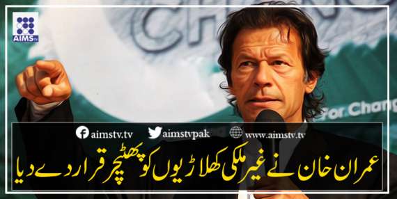 عمران خان  نے غیر ملکی کھلاڑیوں کو پھٹیچر  قرار دے دیا