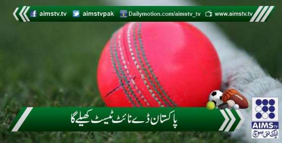 پاکستان ڈے نائٹ ٹیسٹ کھیلے گا