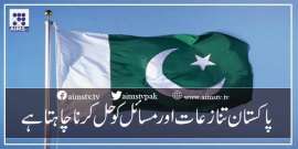 پاکستان تنازعات اور مسائل کو حل کرنا چاہتا ہے