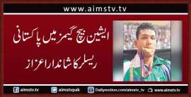 ایشین بیچ گیمز میں پاکستانی ریسلر کا شاندار اعزاز