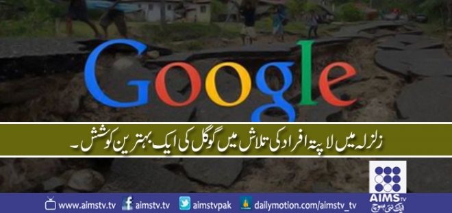زلزلہ میں لاپتہ افراد کی تلاش میں گوگل کی ایک بہترین کوشش ۔
