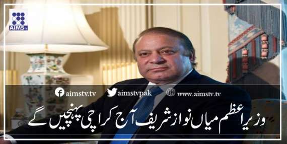 وزیر اعظم میاں نواز شریف آج  کراچی پہنچیں گے
