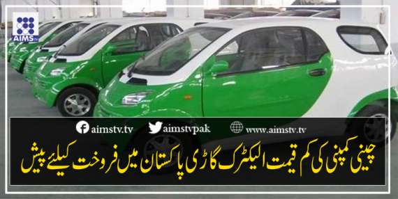 چینی کمپنی کی کم قیمت الیکٹرک گاڑی پاکستان میں فروخت کیلئے پیش