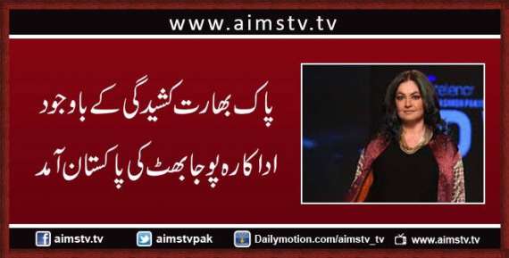 پاک بھارت کشیدگی کے باوجود  اداکارہ پوجا بھٹ کی پاکستان آمد