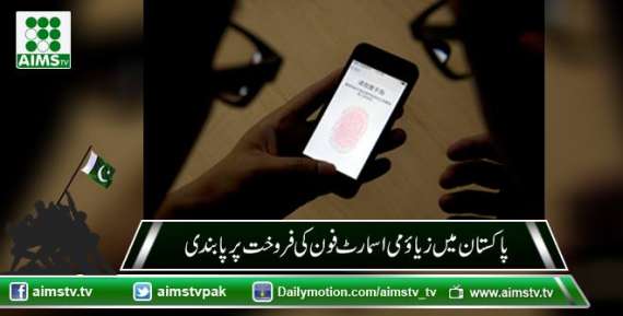 پاکستان میں زیاؤ می اسمارٹ فون کی فروخت پر پابندی