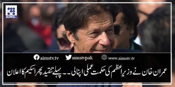 عمران خان نے وزیراعظم کی حکمت عملی اپنالی۔۔ پہلے تنقید پھر اسکیم کا اعلان