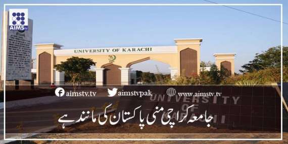 جامعہ کراچی منی پاکستان کی مانند ہے