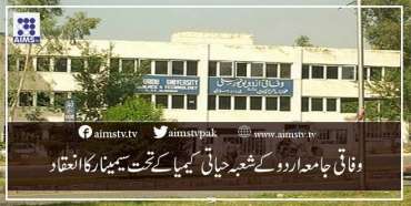 وفاقی جامعہ اردو کے شعبہ حیاتی کیمیا کے تحت سیمینارکا انعقاد