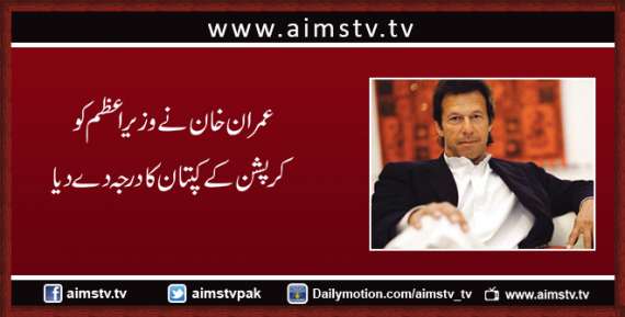 عمران خان نے وزیراعظم کو کرپشن کے کپتان کا درجہ دے دیا