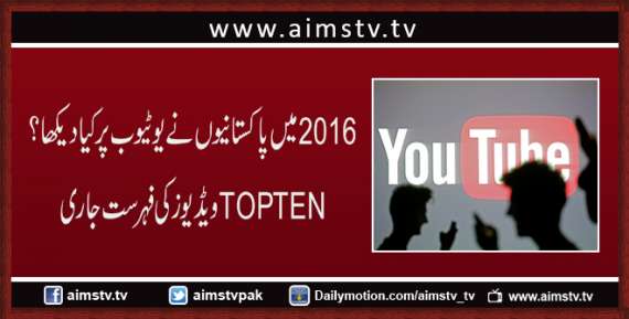 2016میں پاکستانیوں نے یو ٹیوب پر کیا دیکھا؟   TOP TEN ویڈیوز کی فہرست جاری